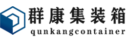 宽甸集装箱 - 宽甸二手集装箱 - 宽甸海运集装箱 - 群康集装箱服务有限公司